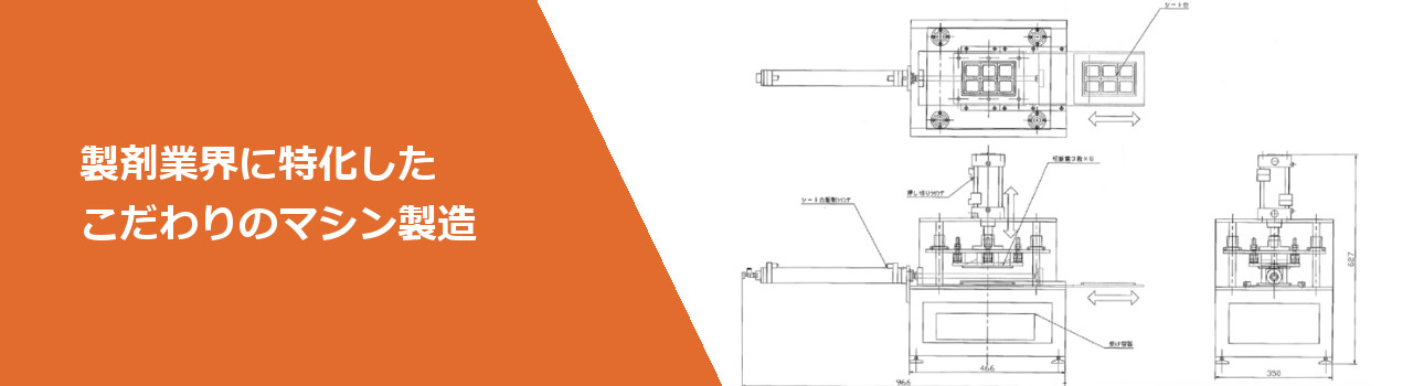 製剤業界に特化したこだわりのマシン製造