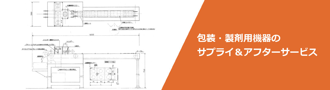 包装・製剤用機器のサプライ＆アフターサービス