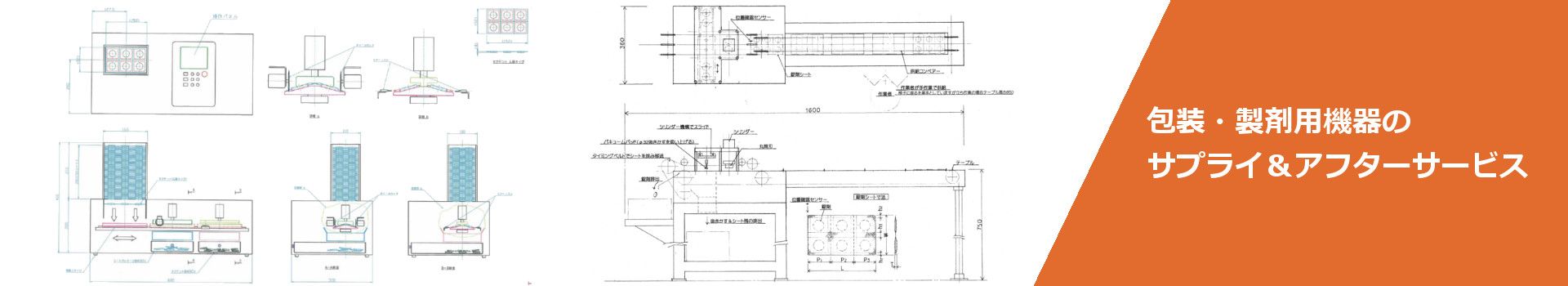 包装・製剤用機器のサプライ＆アフターサービス